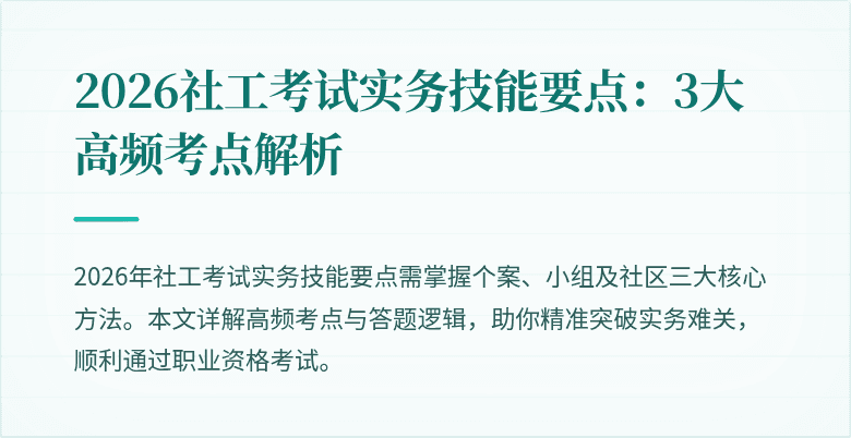 2026社工考试实务技能要点:3大高频考点解析