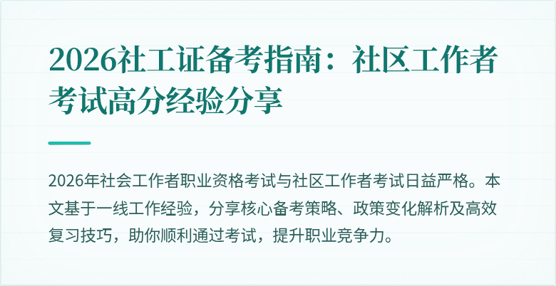 2026社工证备考指南：社区工作者考试高分经验分享