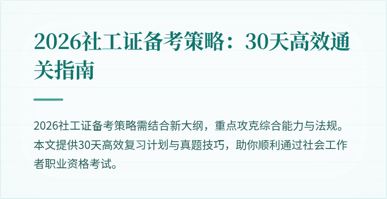 2026社工证备考策略：30天高效通关指南