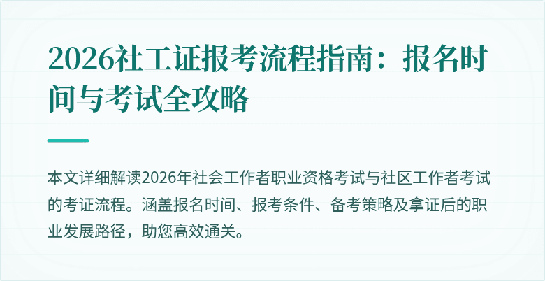 2026社工证报考流程指南：报名时间与考试全攻略