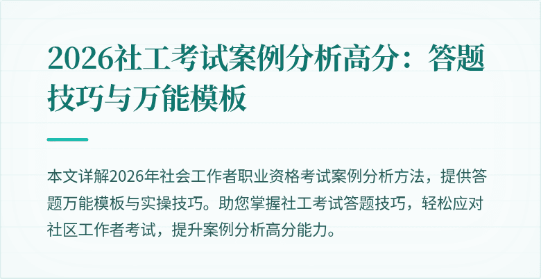 2026社工考试案例分析高分：答题技巧与万能模板