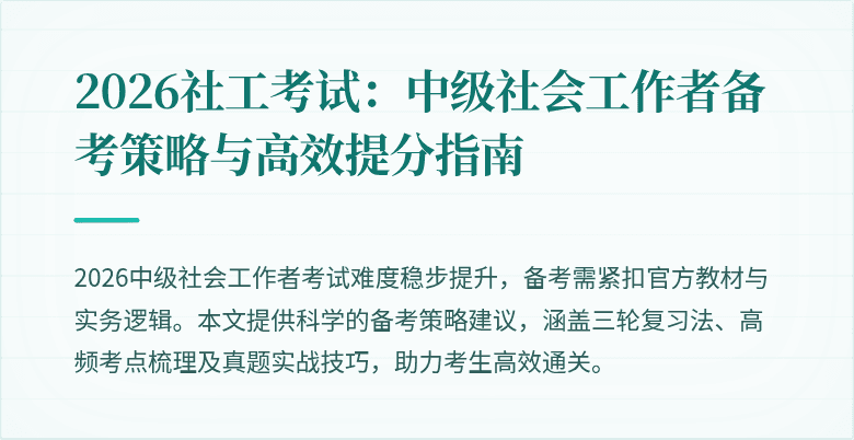 2026社工考试：中级社会工作者备考策略与高效提分指南