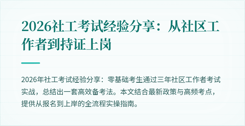 2026社工考试经验分享:从社区工作者到持证上岗