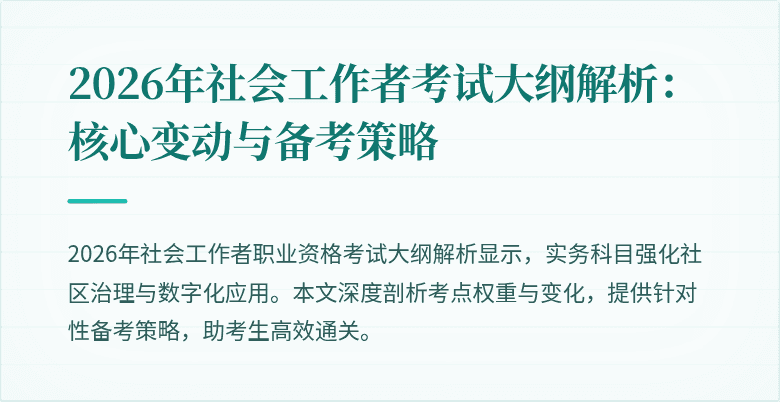 2026年社会工作者考试大纲解析:核心变动与备考策略