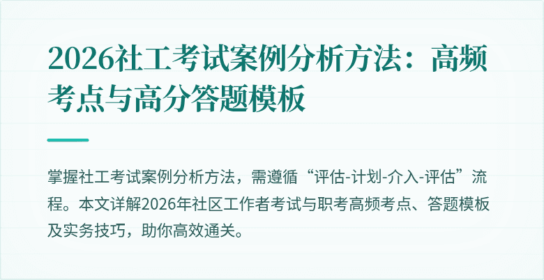 2026社工考试案例分析方法:高频考点与高分答题模板