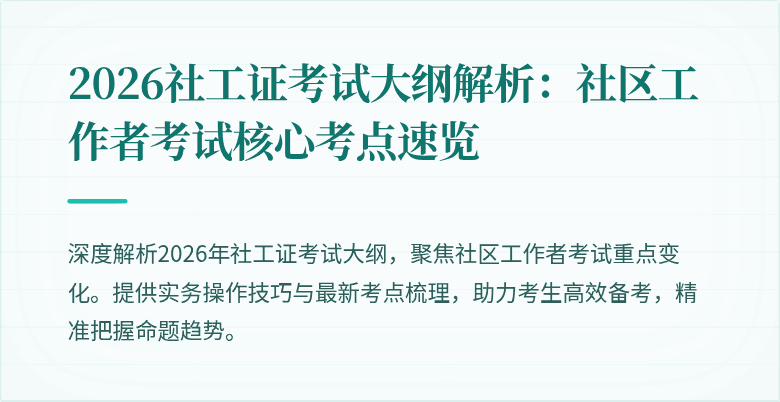 2026社工证考试大纲解析：社区工作者考试核心考点速览