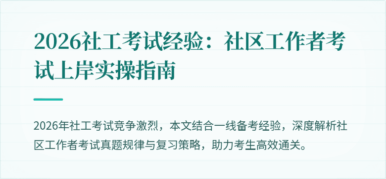 2026社工考试经验：社区工作者考试上岸实操指南