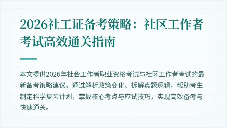 2026社工证备考策略:社区工作者考试高效通关指南