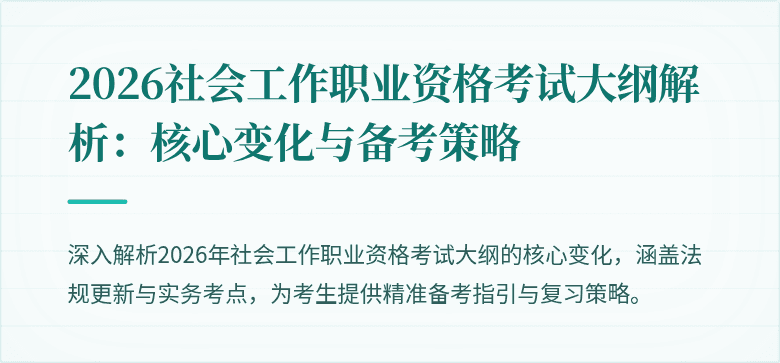 2026社会工作职业资格考试大纲解析：核心变化与备考策略