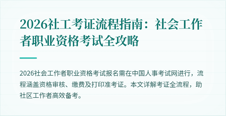 2026社工考证流程指南:社会工作者职业资格考试全攻略