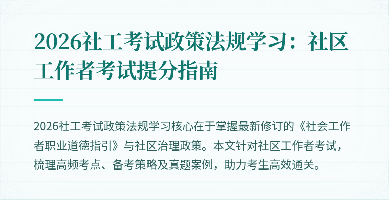 2026社工考试政策法规学习:社区工作者考试提分指南