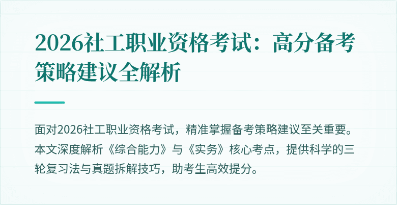 2026社工职业资格考试：高分备考策略建议全解析