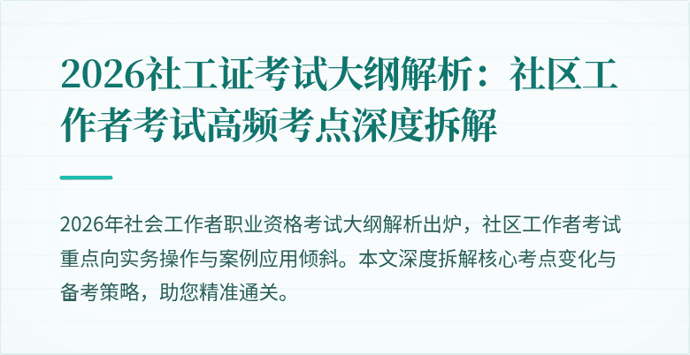 2026社工证考试大纲解析：社区工作者考试高频考点深度拆解