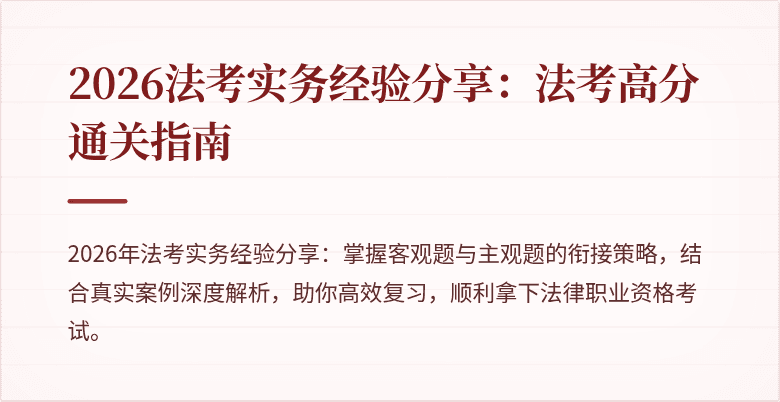 2026法考实务经验分享：法考高分通关指南