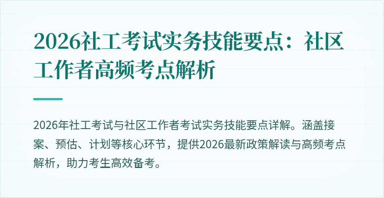 2026社工考试实务技能要点:社区工作者高频考点解析