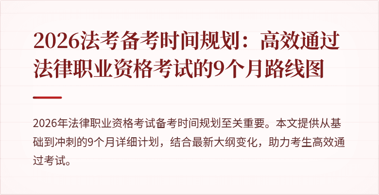 2026法考备考时间规划:高效通过法律职业资格考试的9个月路线图