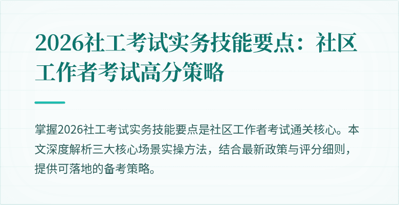 2026社工考试实务技能要点：社区工作者考试高分策略