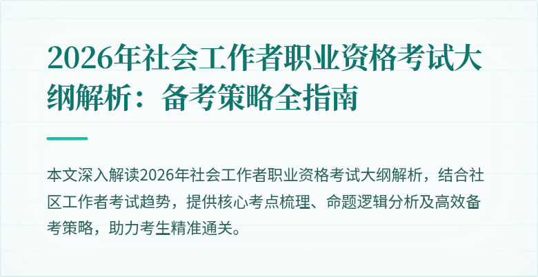2026年社会工作者职业资格考试大纲解析:备考策略全指南