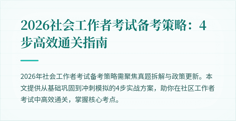 2026社会工作者考试备考策略：4步高效通关指南