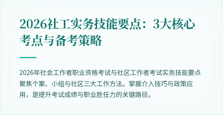 2026社工实务技能要点：3大核心考点与备考策略