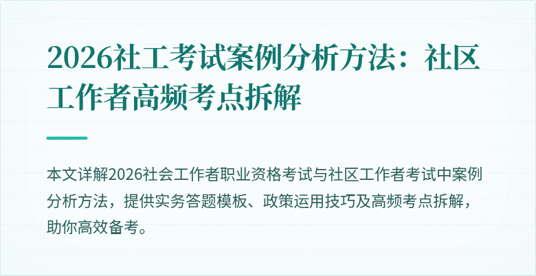 2026社工考试案例分析方法:社区工作者高频考点拆解
