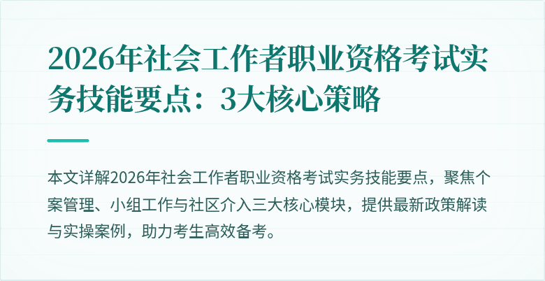2026年社会工作者职业资格考试实务技能要点：3大核心策略