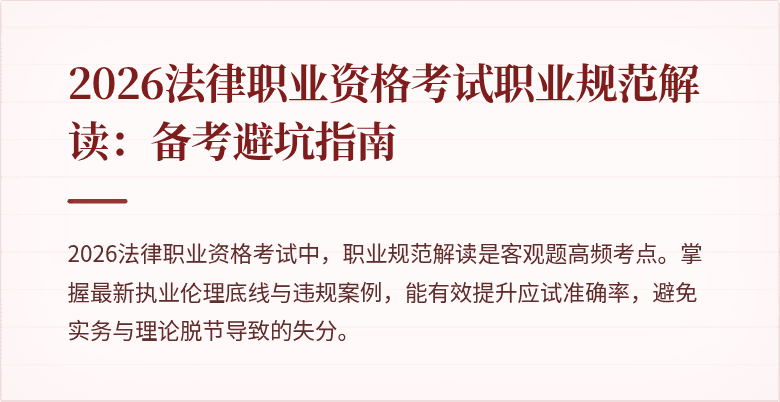 2026法律职业资格考试职业规范解读：备考避坑指南