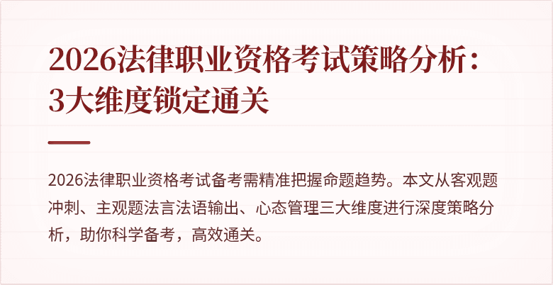 2026法律职业资格考试策略分析：3大维度锁定通关