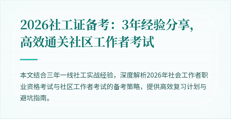 2026社工证备考:3年经验分享,高效通关社区工作者考试