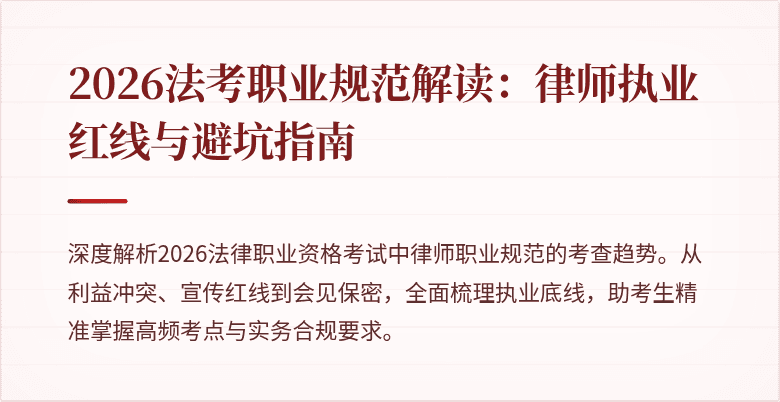 2026法考职业规范解读：律师执业红线与避坑指南
