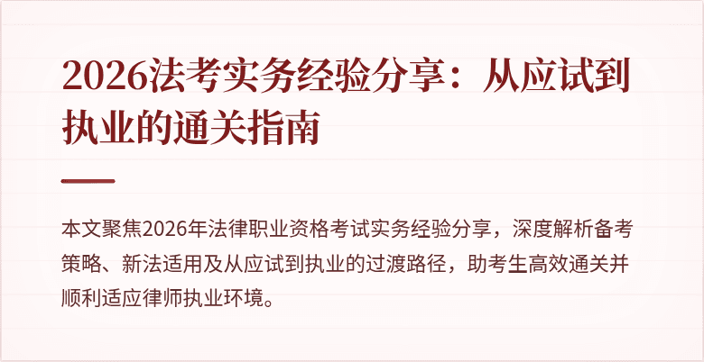2026法考实务经验分享：从应试到执业的通关指南
