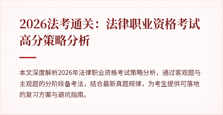 2026法考通关：法律职业资格考试高分策略分析