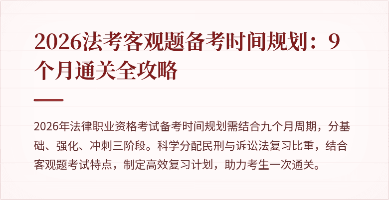 2026法考客观题备考时间规划:9个月通关全攻略