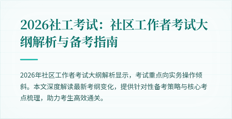 2026社工考试：社区工作者考试大纲解析与备考指南