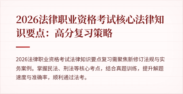 2026法律职业资格考试核心法律知识要点：高分复习策略