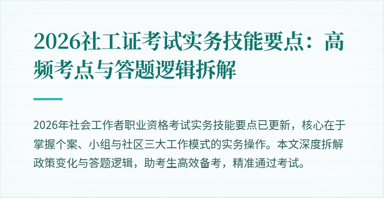 2026社工证考试实务技能要点：高频考点与答题逻辑拆解