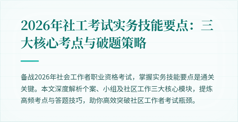 2026年社工考试实务技能要点:三大核心考点与破题策略