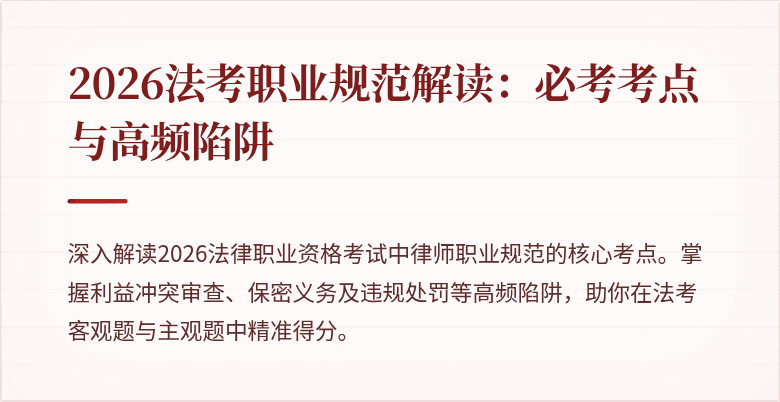 2026法考职业规范解读：必考考点与高频陷阱