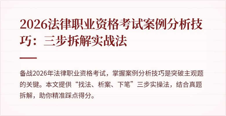 2026法律职业资格考试案例分析技巧：三步拆解实战法