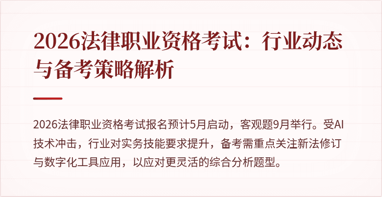 2026法律职业资格考试：行业动态与备考策略解析