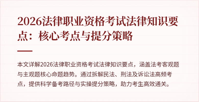 2026法律职业资格考试法律知识要点：核心考点与提分策略