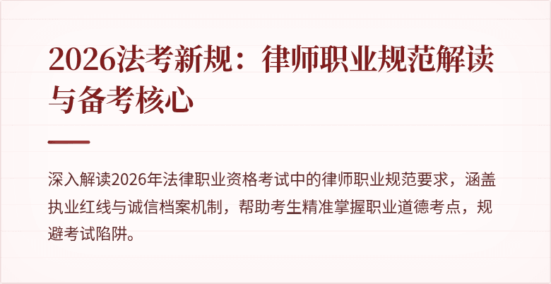 2026法考新规：律师职业规范解读与备考核心