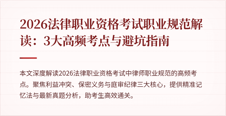 2026法律职业资格考试职业规范解读：3大高频考点与避坑指南