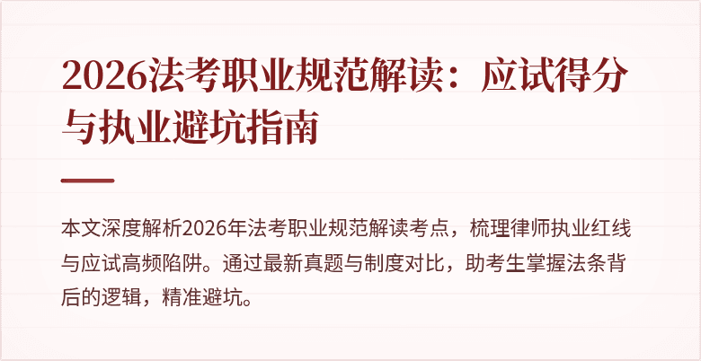 2026法考职业规范解读:应试得分与执业避坑指南
