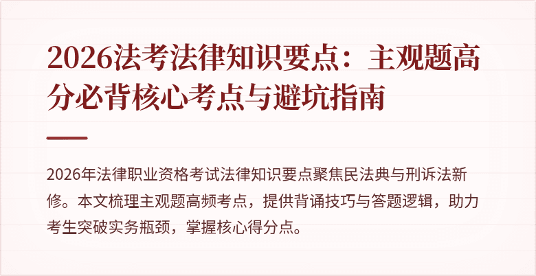 2026法考法律知识要点：主观题高分必背核心考点与避坑指南