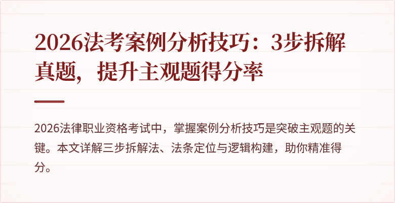 2026法考案例分析技巧：3步拆解真题，提升主观题得分率