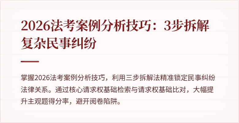 2026法考案例分析技巧：3步拆解复杂民事纠纷