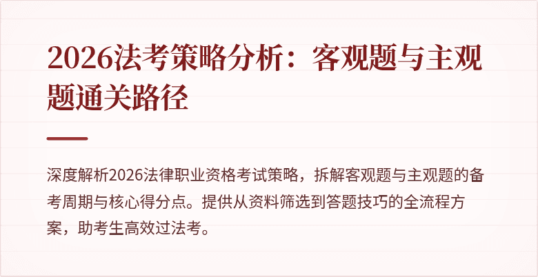 2026法考策略分析：客观题与主观题通关路径