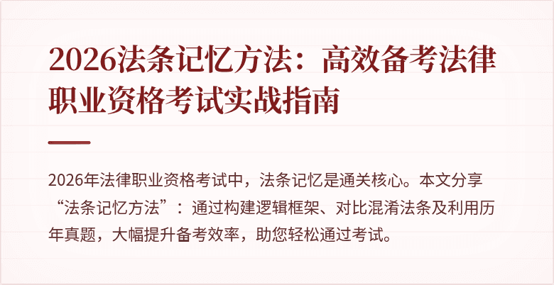 2026法条记忆方法：高效备考法律职业资格考试实战指南