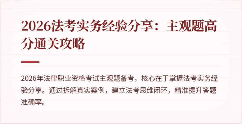 2026法考实务经验分享:主观题高分通关攻略